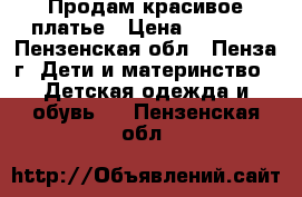 Продам красивое платье › Цена ­ 4 000 - Пензенская обл., Пенза г. Дети и материнство » Детская одежда и обувь   . Пензенская обл.